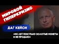 Даг Кейси: "МИРОВОЙ ГИПЕРКРИЗИС через полгода. Я уже 50 лет покупаю золотые монеты и не продаю"