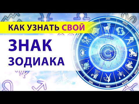 Как узнать свой НАСТОЯЩИЙ ЗНАК ЗОДИАКА! Рассчитываем асцендент и лунный знак.