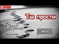 Новый альбом "По Твоим стопам" №9 "Ты прости". Христианские песни. Музыка МСЦ ЕХБ