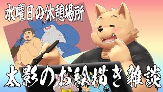 【お絵描き】雑談しながらお絵描きします。【水曜日定期配信】