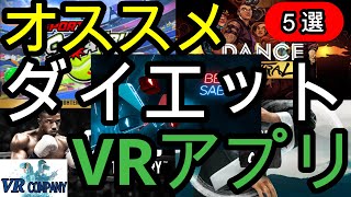 【Oculus Quest 2】オススメ ダイエットVRアプリ ５選【オキュラスクエスト２】