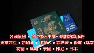 ☆╮外橋學校申請就讀諮詢服務☆╮第二國護照→各國證件快速申請辦理→諮詢服務～0981-942-958