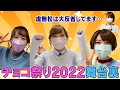 チョコ祭り2022の舞台裏を公開!!【スフィア 声優】