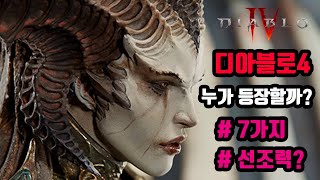 디아블로4에는 누가 등장할까? 7가지 인물탐구(디아블로4, diablo, 게임리뷰, 게임분석) | BookG…