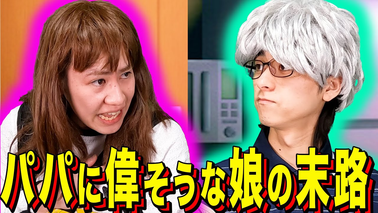 【末路コント】パパに偉そうな娘の末路