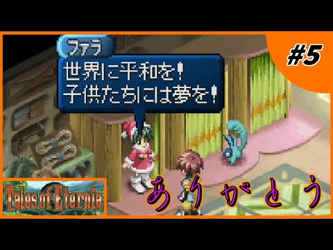 火曜RPG 【初めてのテイルズシリーズ テイルズオブエターニア】ファラがサンタコスしてくれるってマ!? #5 #ネタバレ有り #テイルズ