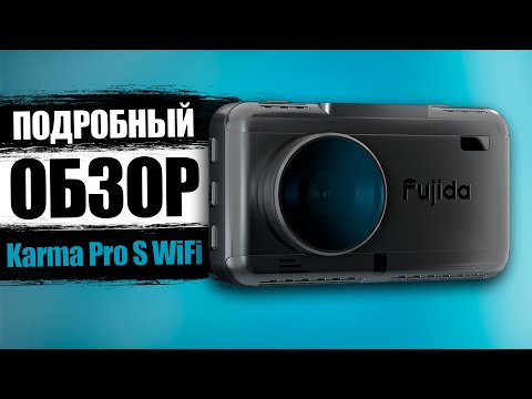 Fujida Karma Pro S WiFi - Больше чем антирадар и видеорегистратор! Лучшее комбо устройство 2022?