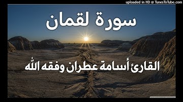 سورة لقمان _ بصوت القارئ أسامة عطران وفقه الله