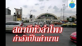 สถานีหัวลำโพง กำลังจะเป็นตำนาน