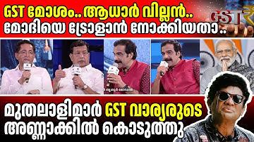 വല്ലാത്ത ചൊറിച്ചിൽ.. GST വാര്യരുടെ അണ്ണാക്കിൽ കൊടുത്തു // Jayaraj warrier GST troll
