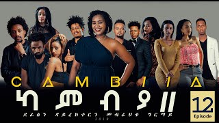 CAMBIA II - New Eritrean Series Film 2019 - Part 12