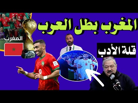 علماء مارس تحليل فوز المنتخب المغربي بكأس العرب سمع عمارة شنو قال على تصرف الاردن مع سكتيوي