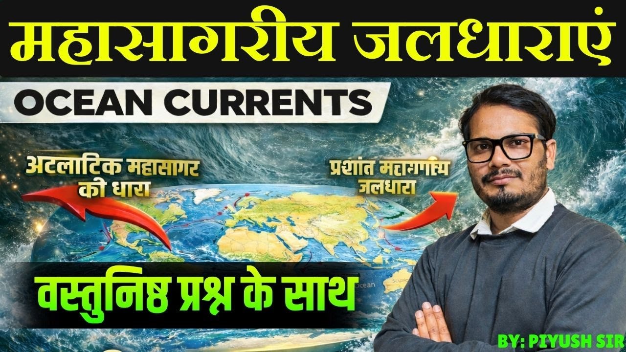 महासागरीय जलधाराएं  | Best Revision for All Exams | #gk  | #biharpolice | #upsc