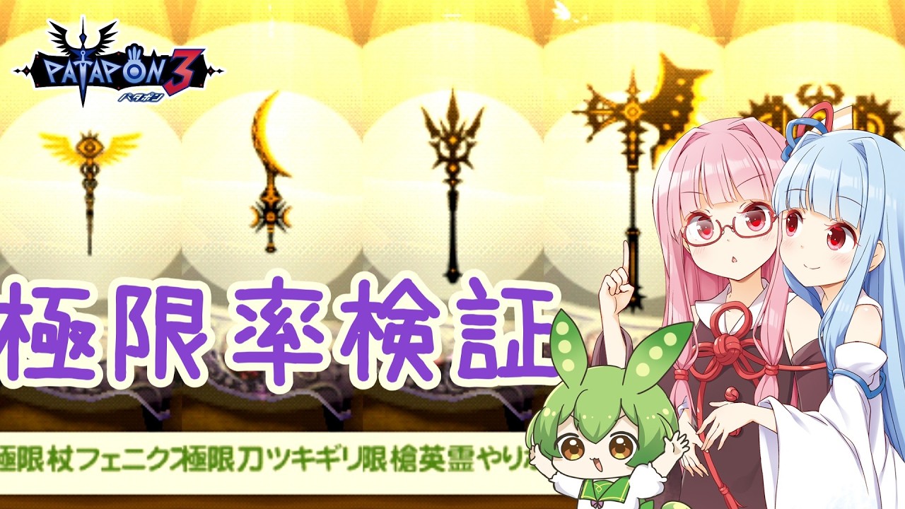 Patapon 3] We tested the extremely low drop rate and whether a