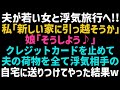 【スカッとする話】夫が浮気旅行中にクレジットカードを止めて、相手の家に夫の荷物を全て送った私「よし！引っ越そうか」娘「そうしよう」その後、旅行から帰ってきた夫はｗ【修羅場】【朗読】