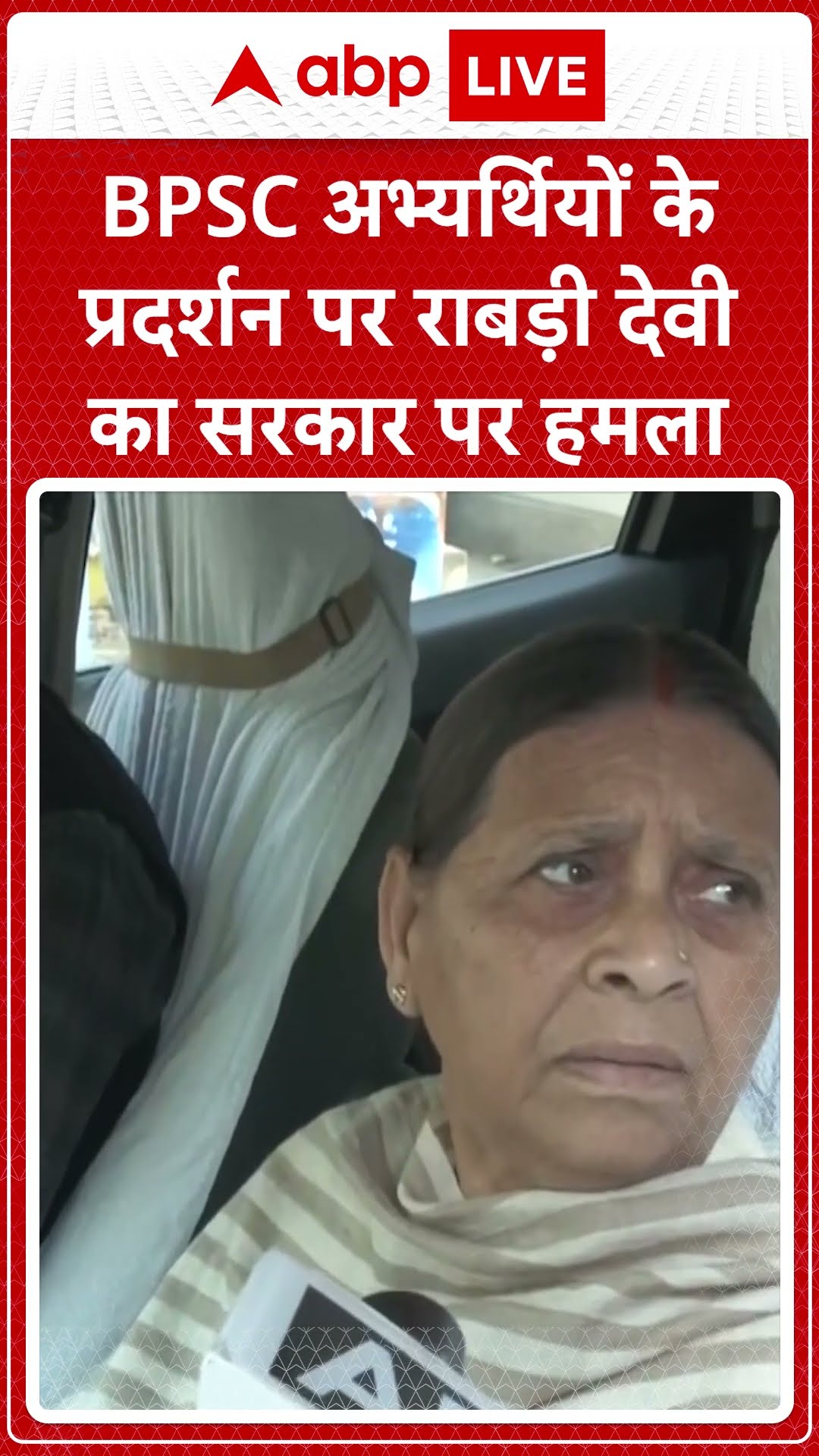 BPSC अभ्यर्थियों के प्रदर्शन पर राबड़ी देवी का सरकार पर हमला