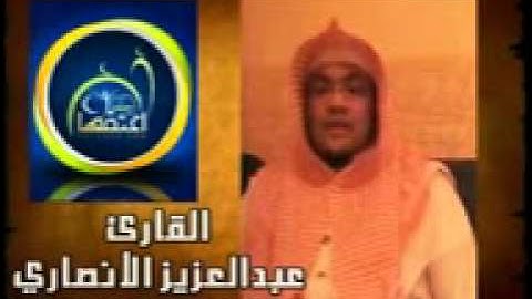 YouTube - تلاوة للقارئ عبدالعزيز الأنصاري.3gp