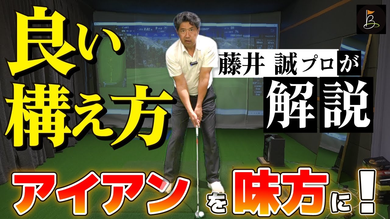 アイアンを味方に！「良い構え方（アドレス）」を藤井誠プロが解説｜ザ 