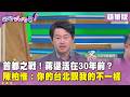 精華片段》首都之戰！蔣還活在30年前？ #陳柏惟：你的台北跟我的不一樣【#狠狠抖內幕】2026.08.13