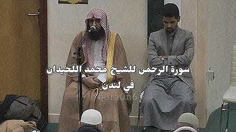 سورة الرحمن الشيخ محمد اللحيدان في لندن