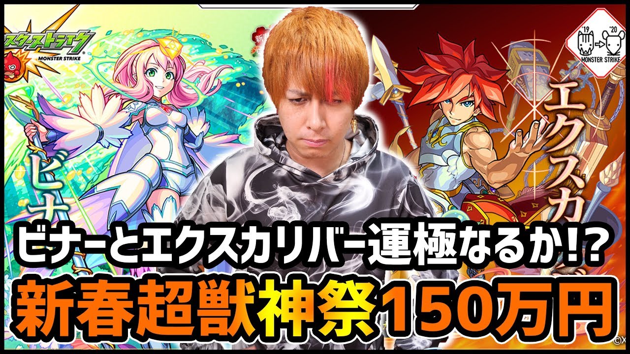【モンストLIVE】2020年カウントダウン→新春超獣神祭『ビナー＆エクスカリバー』運極なるか!?【ぎこちゃん】