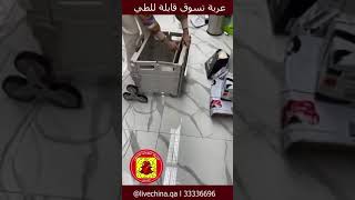 عربة تسوق قابلة للطي