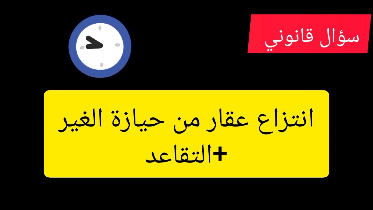 انتزاع عقار من حيازة الغير + التقاعد