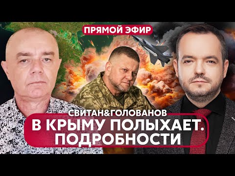 ⚡️СВИТАН. Мощнейший НАЛЕТ НА КРЫМ! КТО вместо ЗАЛУЖНОГО? Почему МИГи сели в Астрахани?