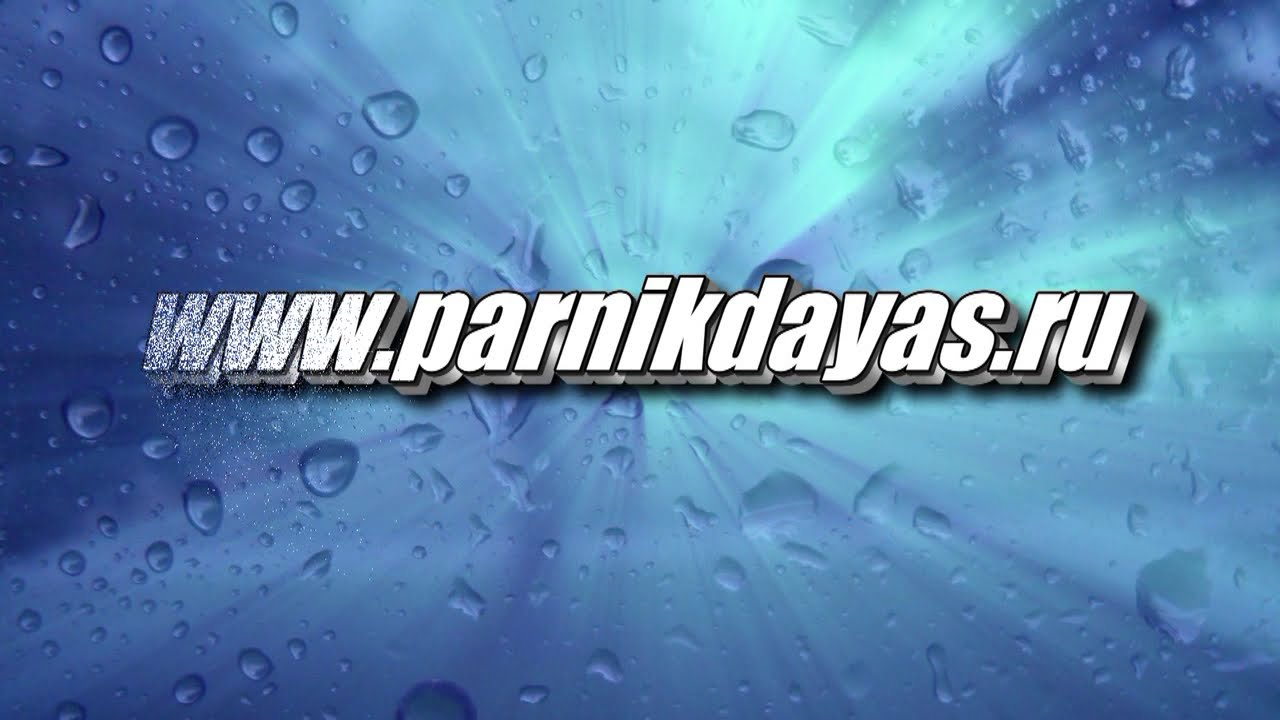 ПАРНИК ДАЯС