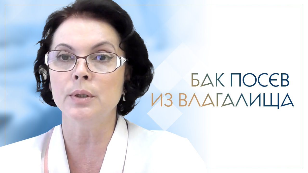 Бак посев из влагалища