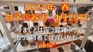【後編】益子陶器市 2023年4月29日 今までとは違う混雑ぶり