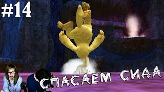 ▲Ice Age 2: The Meltdown Ледниковый Период 2 прохождение ▲СПАСАЕМ СИДА▲#14