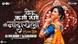 Yeu Kashi Kashi Mi Nandayla | Unrelease | DJ Svk Remix & DJ Akash Kb | येऊ कशी कशी मी नांदायला