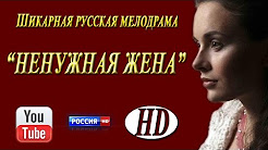 Новая Шикарная Русская Мелодрама «НЕНУЖНАЯ ЖЕНА» 2017 новинки фильмы и сериалы 2017 HD 720