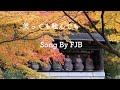笑ったり転んだり「ばけばけ」主題歌　【カバー】 FJB