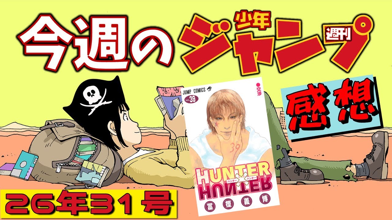 週刊少年ジャンプ2026年31号】ネタバレあり感想会【ハンターハンター