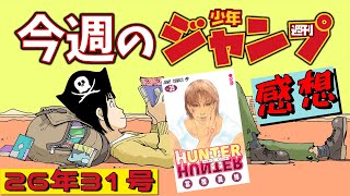 週刊少年ジャンプ2026年31号】ネタバレあり感想会【ハンターハンター