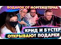 БУСТЕР И КРИД ОТКРЫВАЮТ ПОДАРОК МОРГЕНШТЕРНА / БУСТЕР У КРИДА / БУСТЕР И ЕГОР КРИД / BUSTER REWIND