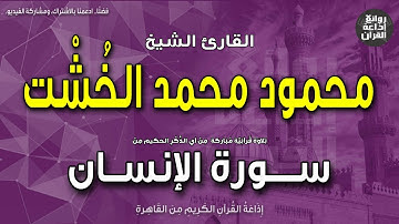 الشيخ محمود محمد الخشت | سورة الإنسان | إنا نحن نزلنا عليك القرآن تنزيلا | إذاعة القرآن