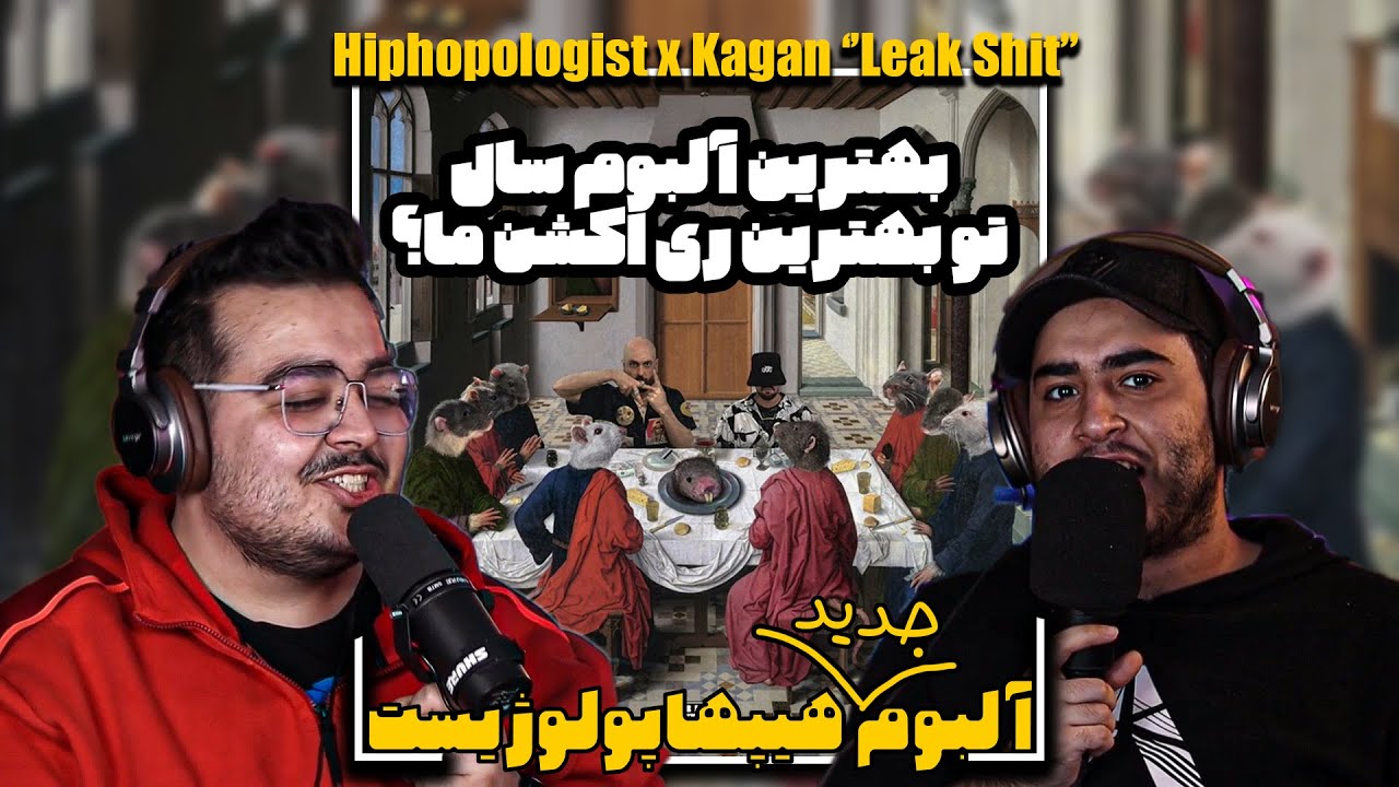 Hiphopologist X Kagan [ LEAKSHIT LP ] 🍌 [ Reaction ] ری اکشن به آلبوم