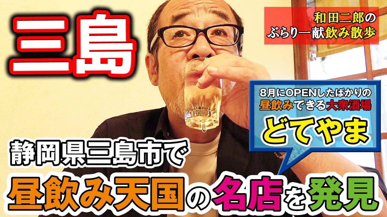 静岡県三島市で昼飲み天国の名店「どてやま」を発見【和田二郎のぶらり一献飲み散歩】