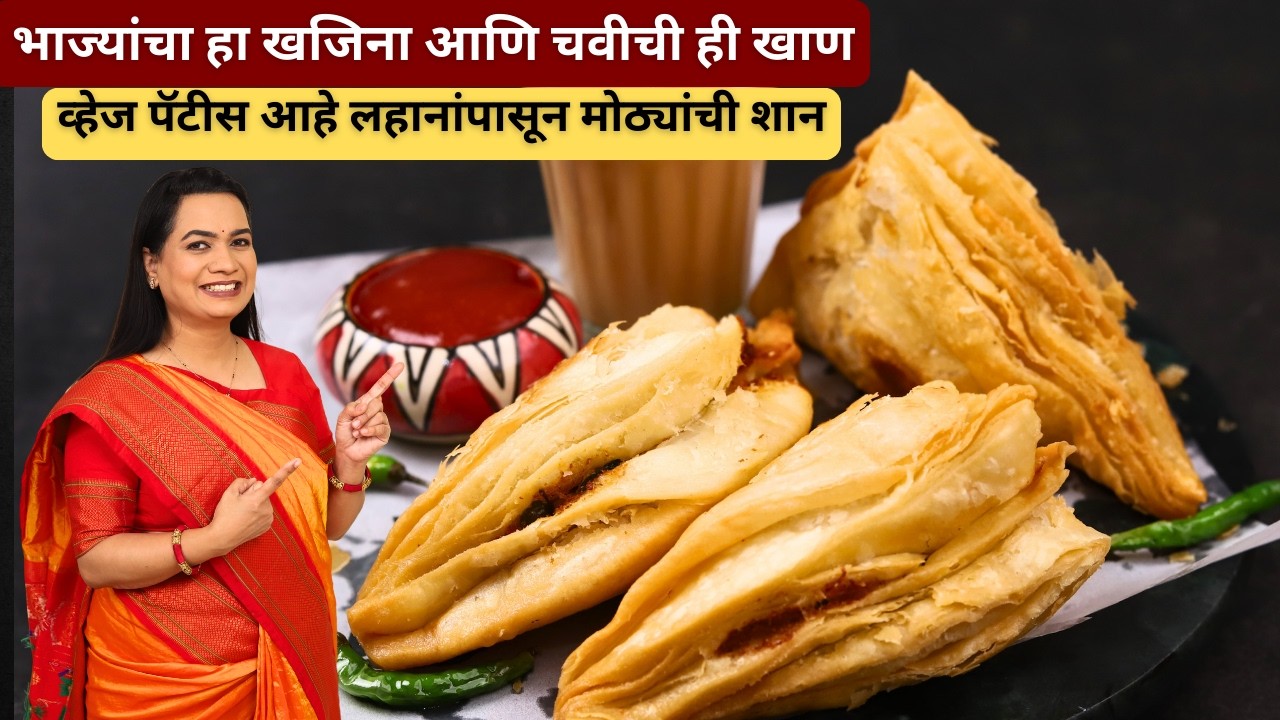 बेकरीपेक्षा भारी खुसखुशीत व्हेज पफ पॅटिस | न ओव्हन न कुकर । Veg Puff Patties without oven