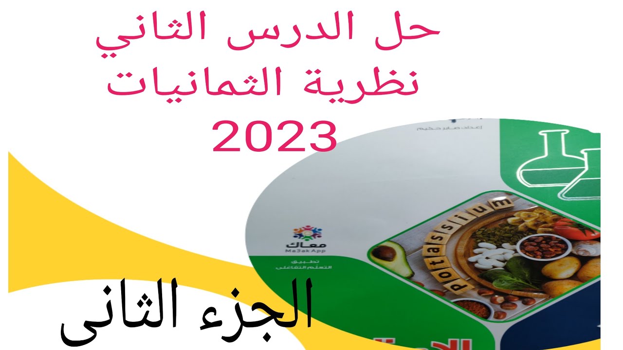 حل الدرس الثاني نظرية الثمانيات كتاب الامتحان كيمياء تانية ثانوي 2023 الترم الثاني