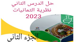 حل الدرس الثاني نظرية الثمانيات كتاب الامتحان كيمياء تانية ثانوي 2023 الترم الثاني