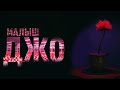 "Малыш Джо": обзор фильма (символизм, скрытый смысл)