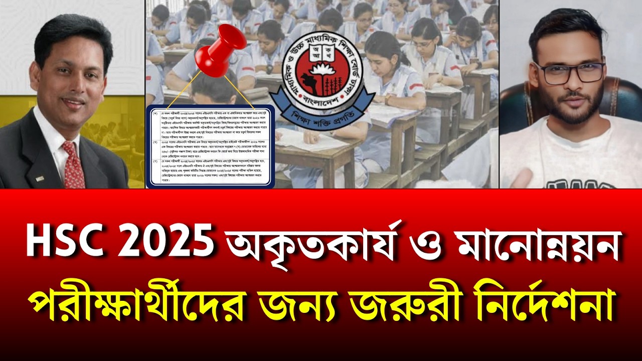 HSC 2025 অকৃতকার্য ও মানোন্নয়ন পরীক্ষার্থীদের জন্য জরুরী নির্দেশনা | hsc 2025 fail student