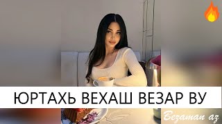 Юртахь Вехаш Везар Ву Са😍