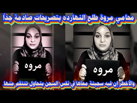مروة بنت مبارك في خطر حقيقي محاميها يفجر مفاجأة ويكشف مؤامرة كبرى وتهديدات بالقتل