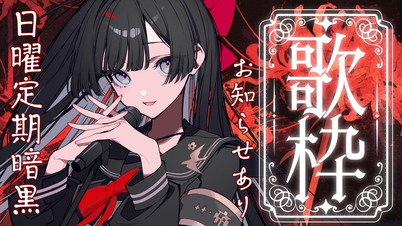 【日曜定期歌枠】ハッピーお知らせのある日曜昼暗黒|KARAOKE【#帝子譚ラヂオ】#歌枠 #vsinger #singingstream
