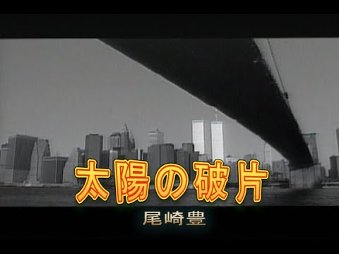 （カラオケ） 太陽の破片　/　尾崎豊